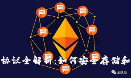 USDT钱包协议全解析：如何安全存储和转移USDT