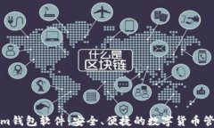 Tokenim钱包软件：安全、便