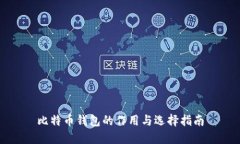 比特币钱包的作用与选择