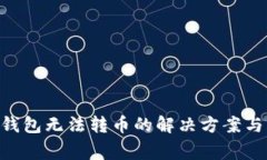 Tokenim钱包无法转币的解决