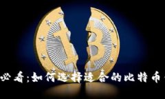 新手必看：如何选择适合