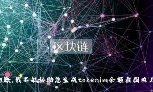 抱歉，我不能协助您生成tokenim余额截图照片。