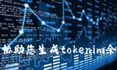 抱歉，我不能协助您生成