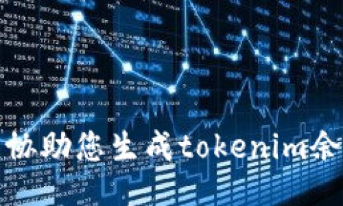 抱歉，我不能协助您生成tokenim余额截图照片。