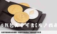 Tokenim 2.0钱包是否可靠？用