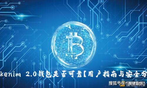Tokenim 2.0钱包是否可靠？用户指南与安全分析
