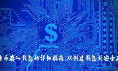 比特币存入钱包的详细指