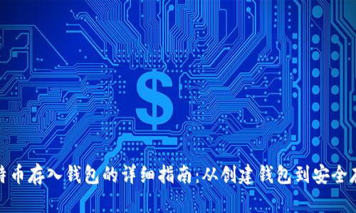 比特币存入钱包的详细指南：从创建钱包到安全存储