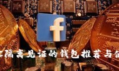 优质支持LTC隔离见证的钱