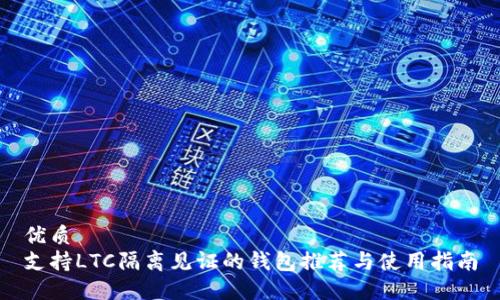 优质
支持LTC隔离见证的钱包推荐与使用指南