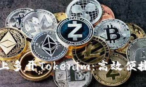 如何在电脑上多开Tokenim：高效便捷的多开方法