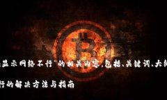 以下是关于“tokenim显示网