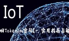 如何找回Tokenim密码？- 实