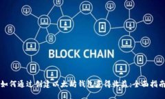 如何通过创建以太坊钱包