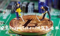 如何下载和安装TokenToken
