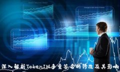   深入解析TokenIM多重签名