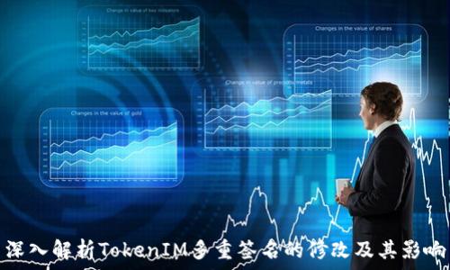   
深入解析TokenIM多重签名的修改及其影响
