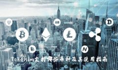 Tokenim支持哪些币种及其使