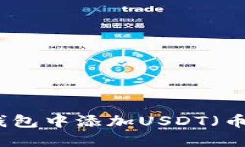 如何在小狐狸钱包中添加USDT（币安链）步骤详解