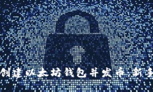 如何创建以太坊钱包并发币：新手指南