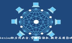 Tokenim助力词大全：掌握话