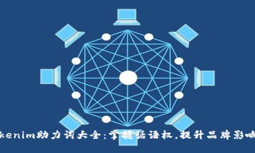 Tokenim助力词大全：掌握话语权，提升品牌影响力