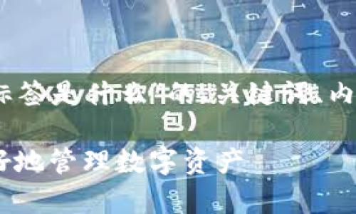 下面是围绕“货币USDT钱包地址标签是什么”的、关键词、内容大纲以及相关问题的详细介绍。

USDT钱包地址标签解析：让你更好地管理数字资产