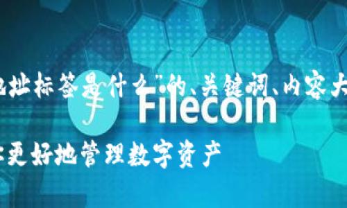 下面是围绕“货币USDT钱包地址标签是什么”的、关键词、内容大纲以及相关问题的详细介绍。

USDT钱包地址标签解析：让你更好地管理数字资产