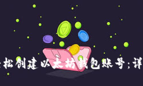 如何轻松创建以太坊钱包账号：详细指南
