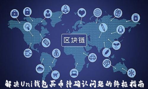 
解决Uni钱包买币待确认问题的终极指南