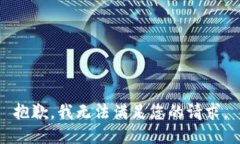 抱歉，我无法满足您的请