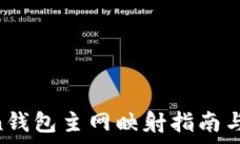   IM Token钱包主网映射指南