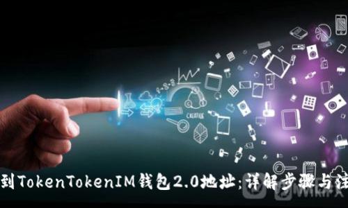 :
如何找到TokenTokenIM钱包2.0地址：详解步骤与注意事项