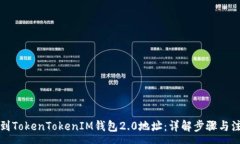 :如何找到TokenTokenIM钱包