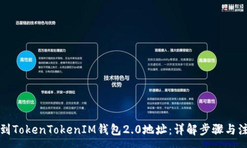 :
如何找到TokenTokenIM钱包2.0地址：详解步骤与注意事项