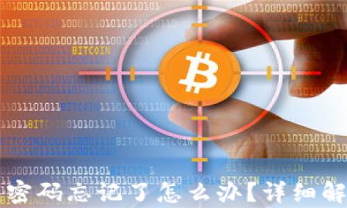 
狗狗币钱包密码忘记了怎么办？详细解决方案解析