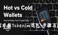 如何举报Tokenim钱包：步骤