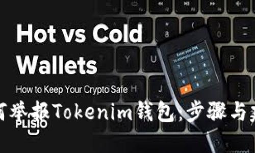如何举报Tokenim钱包：步骤与建议