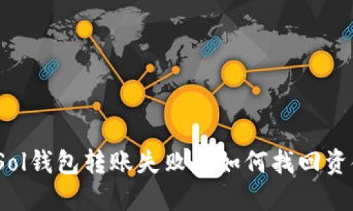 : Sol钱包转账失败后如何找回资金？