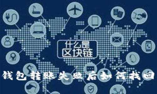 : Sol钱包转账失败后如何找回资金？