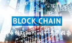 如何将USDT提币到Tokenim：一