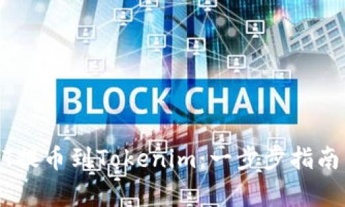 如何将USDT提币到Tokenim：一步步指南与注意事项