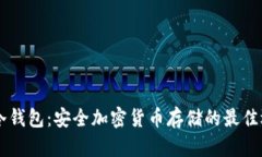 IM冷钱包：安全加密货币存