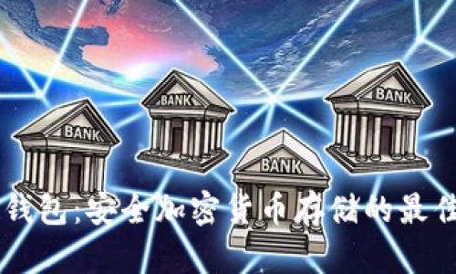 IM冷钱包：安全加密货币存储的最佳选择