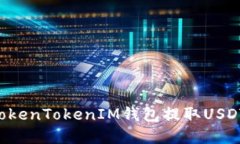 如何通过TokenTokenIM钱包提