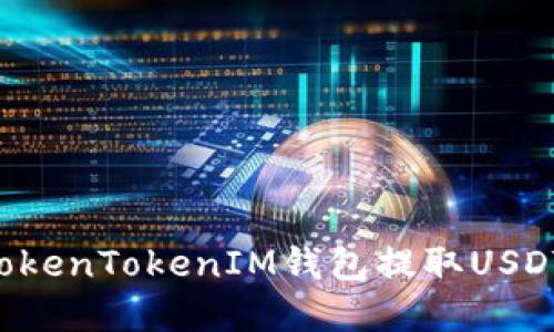 如何通过TokenTokenIM钱包提取USDT：完整指南
