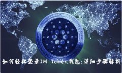 如何轻松登录IM Token钱包：