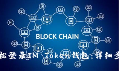 如何轻松登录IM Token钱包：详细步骤解析