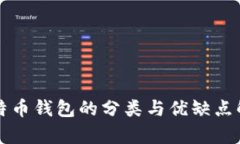 比特币钱包的分类与优缺