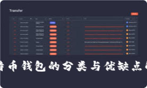 比特币钱包的分类与优缺点解析